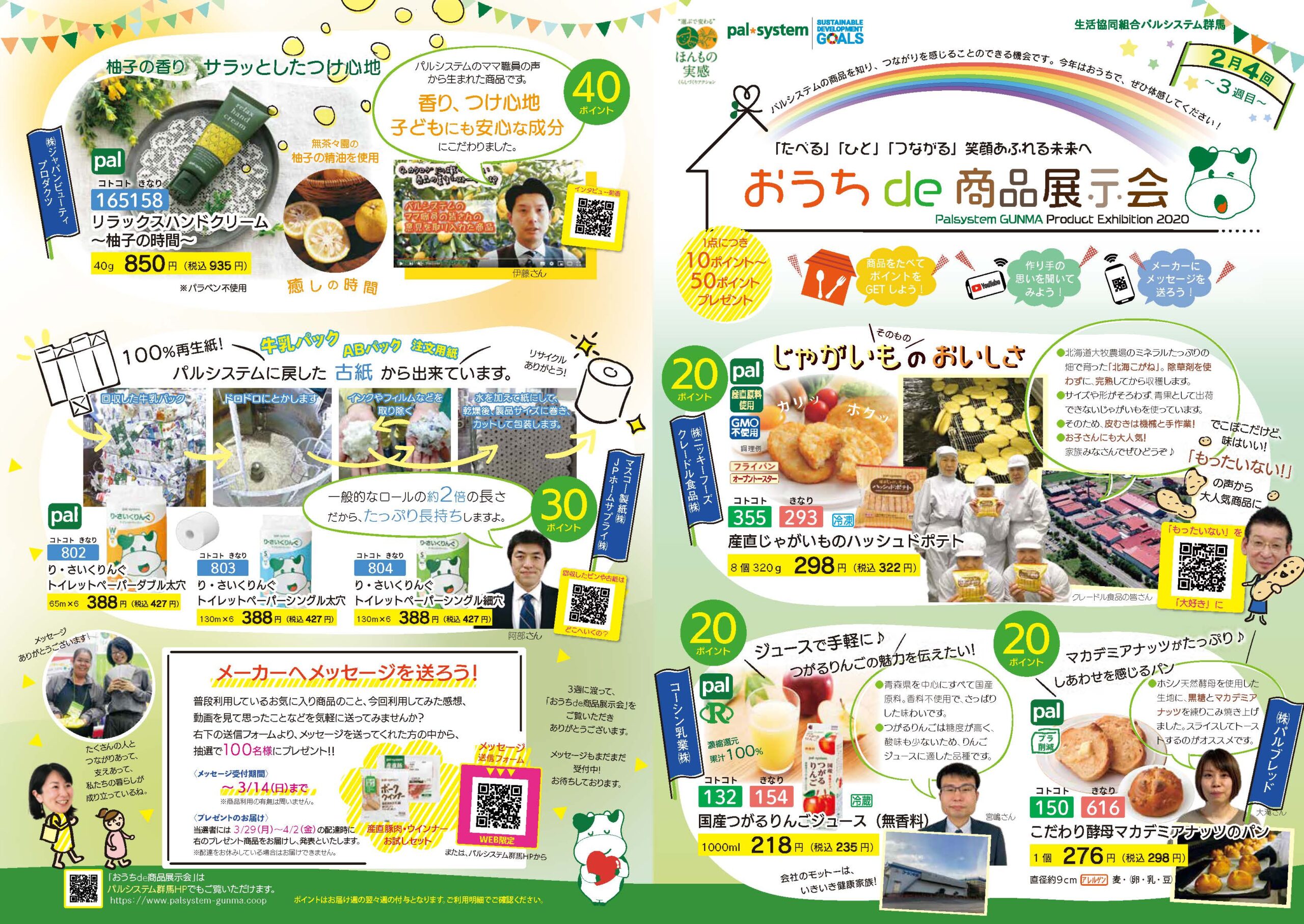 パルシステム群馬 おうちで商品展示会 オンライン商品展示会 の開催終了のご報告 パルシステム協力会